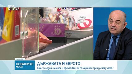 Държавата и еврото: Как се следят цените и ефективни ли са мерките срещу спекулата