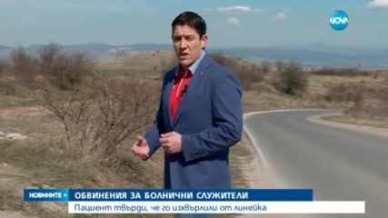 Пациент твърди, че линейка го е изхвърлила в безпомощно състояние