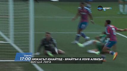 Нюкасъл Юнайтед - Брайтън Хоув Албиън на 2 май, събота от 17.00 ч. по DIEMA SPORT 2
