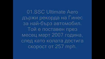 Най - бързите коли на планетата