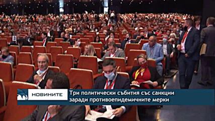 Три политически събития със санкции заради противоепидемичните мерки