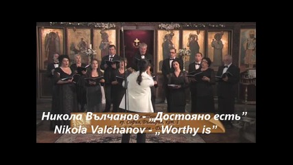 Никола Вълчанов - Достойно Есть / Nikola Valchanov - Worthy Is