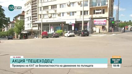 Във ВеликоТърново има глобени почти 900 пешеходци от началото на годината