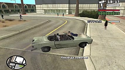 Gta San Andreas - Епизод 17 - Една наистина голяма разходка из Лас Вентурас