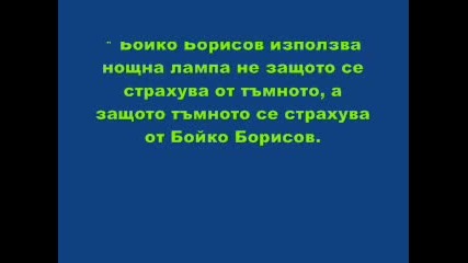 15 Факта Които Незнаем За Бойко Борисов