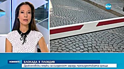 Драконовски мерки за сигурност в Пловдив заради президентската среща