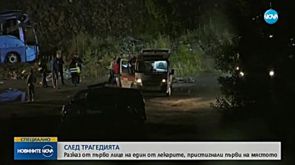 Разказ от първо лице на лекар, пристигнал първи край Своге