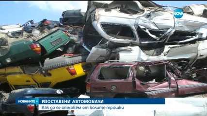 Обявиха война на гниещите по улиците автомобили