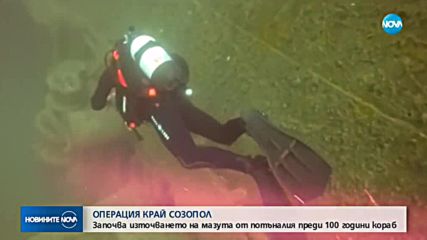 Започва операцията по източването на мазута от потъналия кораб край Созопол