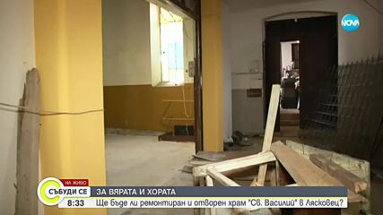 Недоволство в Лясковец: Храм стои затворен за ремонт, но дейности не се извършват