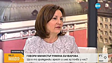 Бъчварова: Гражданските арести са провокация към МВР