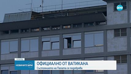 Състоянието на Папа Франциск се подобрява