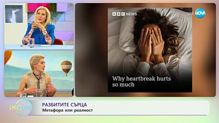 Разбитите сърца: Метафора или реалност - „На кафе” (28.03.2023)