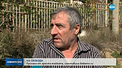 Пуснаха от ареста жената, която изостави бебе в Петрич