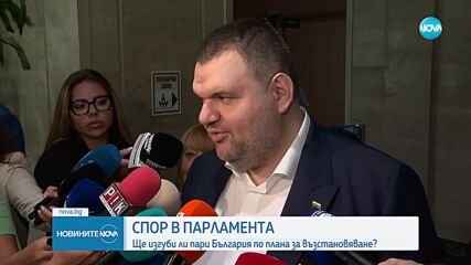 Спор в кулоарите на НС: Ще изгуби ли пари България по ПВУ