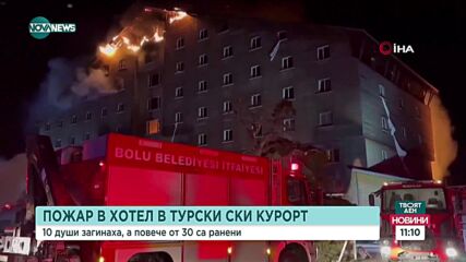 10 души загинаха при пожар в хотел в Турция
