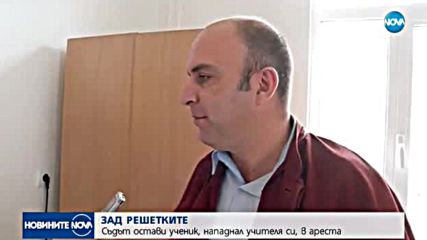 Ученикът, удрял с кол учител: Искам да остана задържан в стая