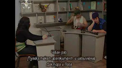 Doktora I Popa - Choban Rap