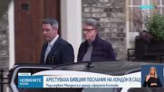 Заради връзки с Епстийн: Задържаха бившия британски посланик в САЩ Питър Манделсън