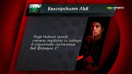 Новият въпрос за играта "Българският лъв"