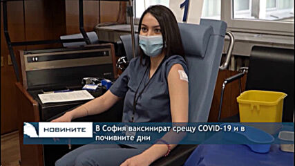 В София ваксинират срещу COVID-19 и в почивните дни