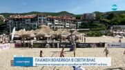 Плажен волейбол в Свети Влас пряко по Нова Спорт на 8 юни