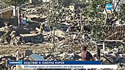 Невиждани наводнения в Северна Корея