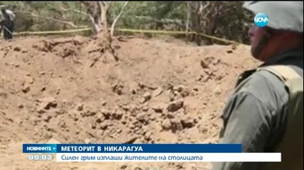 Метеорит падна в Никарагуа - Новините на Нова