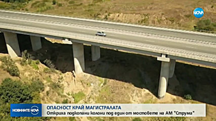 Подкопани колони на един от мостовете на АМ "Струма"