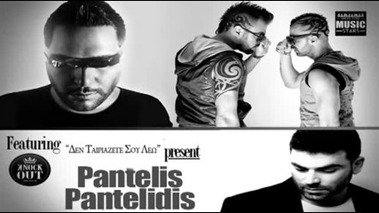 Den Tairiazete Sou Leo - Valentino Knock Out Feat Pantelis Pantelidis Greek New Song 2013