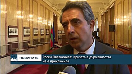 Росен Плевнелиев: Кризата в държавността не е приключила
