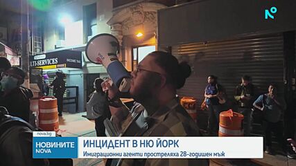 Имиграционни агенти простреляха 28-годишен мъж в Ню Йорк