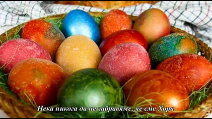 Великден е! Христос Възкресе!