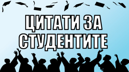 7 Цитата за студентите