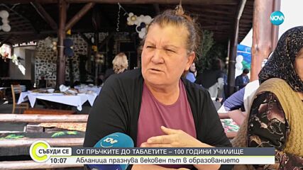 От пръчките до таблетите – 100 години училище в Абланица