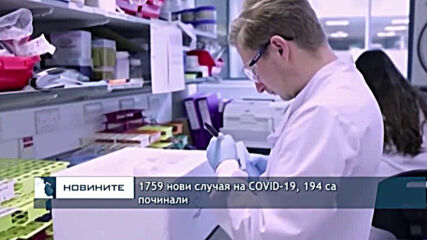 1759 нови случая на COVID-19, 194 са починали
