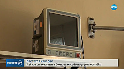 Всички лекари от болницата в Карлово подадоха оставка