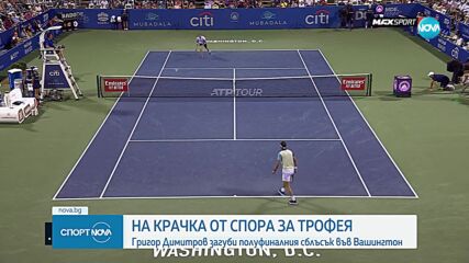 Британец спря Григор Димитров за финал във Вашингтон