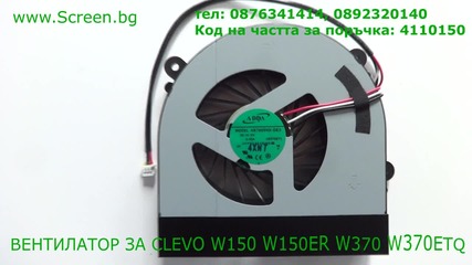 Вентилатор за Clevo W370 W370etq W150 W150er от screen.bg