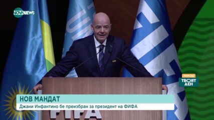 Джани Инфантино бе преизбран за президент на ФИФА