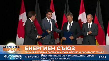 Енергиен съюз: Германия и Канада подписаха споразумение за водородно гориво
