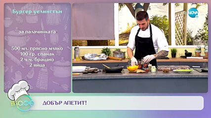 Рецептата днес: Бургер Уелингтън - „На кафе” (20.06.2022)