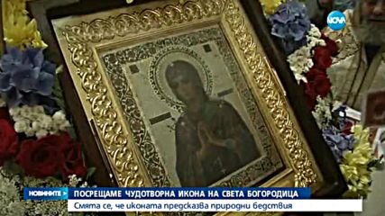 Посрещаме чудотворна икона на Света Богородица
