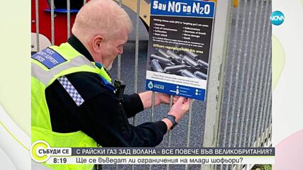 Бум на шофьори, употребили райски газ или наркотици зад волана в Англия