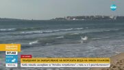 Има ли замърсяване на водата по българското Черноморие