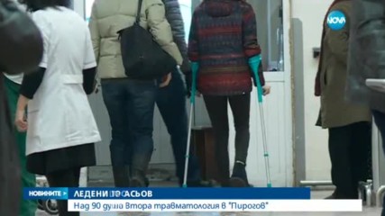 Над 90 души са минали през травматологията на "Пирогов"