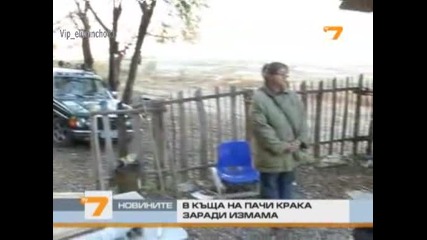 В къща на Пачи крака заради Измама