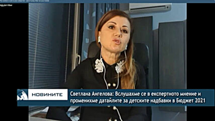 Светлана Ангелова: Вслушахме се в експертното мнение и променихме датайлите за детските надбавки