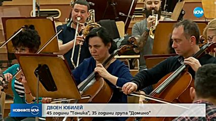 ДВОЕН ЮБИЛЕЙ: 45 години „Тоника”, 35 години група „Домино”
