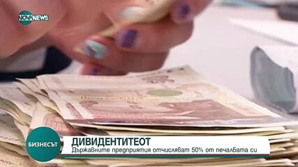 ДИВИДЕНТИ: Държавните предприятия отчисляват 50% от печалбата си